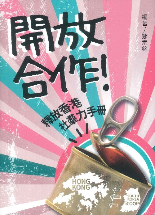 書本-《開放合作！釋放香港社群力手冊》