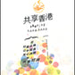 書本 -《共享香港：從社會企業、公平貿易、良心消費到共享經濟（下）》
