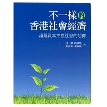 書本 -《不一樣的香港社會經濟 -- 超越資本主義社會的想像》