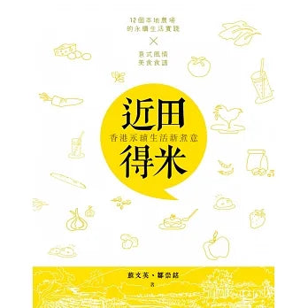 書本 - 近田得米: 香港永續生活煮意