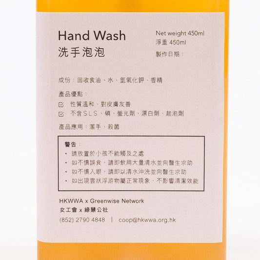 香港婦女勞工協會 - 洗手泡泡 ( 450ml )